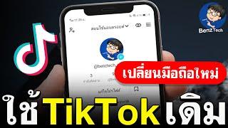 ย้าย TikTok ไปเครื่องใหม่ (ใช้ติ๊กต๊อกเดิม) | BenzTech