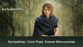 Буктрейлер. Сила Рода. Ксения Меньшикова