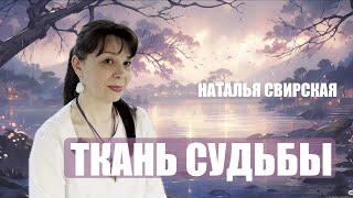 ТКАНЬ СУДЬБЫ  НАТАЛЬЯ СВИРСКАЯ