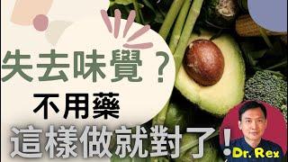 (中英字幕)失去味覺怎麼辦? 不用藥都可以治好這病?Post COVID anosmia and its effective natural treatment