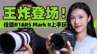 王炸登場！佳能R1&R5 Mark II上手玩