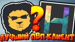  ЭТО ЛУЧШИЙ МАЙНКРАФТ ПВП КЛИЕНТ 