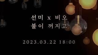 22일 6PM 공개 ! 불이 꺼지고 - 선미 X 비오 티저모음집