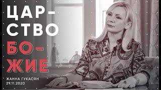 ЦАРСТВО БОЖИЕ, Жанна Гукасян. Христианская церковь Слово Жизни г. Новосибирск