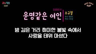 조규철 - 운명같은 여인 (2000年) [작사:장경수 / 작곡:이호섭 / 편곡:송태호]