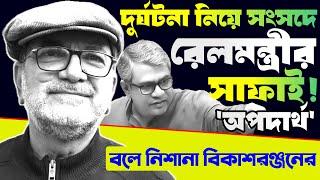 Advocate Bikash Ranjan Bhattacharya জবাব দিলেন সংসদে মমতার সঙ্গে তুলনা করা রেলমন্ত্রীর সাফাইয়ের