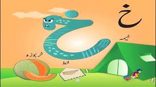 Khay خ | Learn Urdu Alphabets | Haroof - e - Tahaji | اُردو حروفِ تہجی | KIDS TV