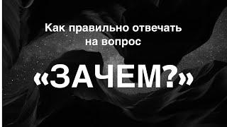 Зачем? За Чем? Как правильно отвечать на вопрос "Зачем?"