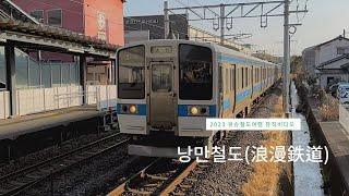 [2023 일본 큐슈 철도여행 뮤직비디오] 낭만철도(浪漫鉄道)