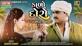 Jignesh Barot | Kado Doro (Kadja Ni Koyal) | 2024 New Gujarati Song | 4K Video @ektasoundhd