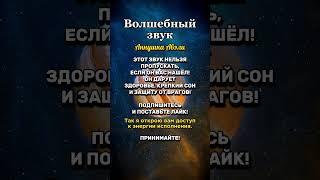 ВОЛШЕБНЫЙ ЗВУК, КОТОРЫЙ ДАРУЕТ ЗДОРОВЬЕ, КРЕПКИЙ СОН И ЗАЩИТУ ОТ ВРАГОВ️