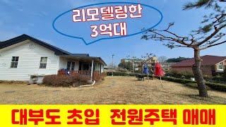 (H30322)  대부도초입 3억대 전원주택매매 // 대부도 부동산