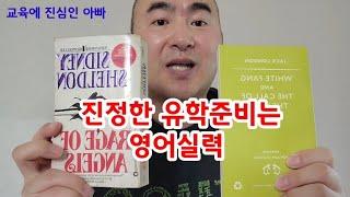 교육에 진심인 아빠 해외 명문대 유학을 고려하는 학생이라면