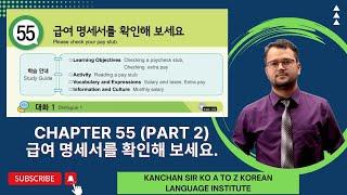 월급 (Salary) Text Book Chapter 55 {Part 2} (급여 명세서를 확인해 보세요) / Text Book Class