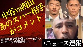  Nakatani vs Nishida ️ Comments from his sparring partner & Navarrete's decision overturned [6/...