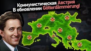 Австрийский коммунистический зажим оси и союзников в hoi4!