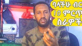 $tip/በትንሽ ብር የሚሰሩ ምርጥ ስራዎች  #100% best business