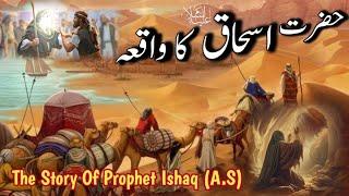 Hazrat Ishaq Alaihissalam Ka Waqia | Hazrat Ishaq Story In Urdu | Tareekhi o Islamic Duniya