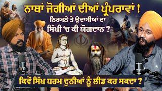 ਨਾਥਾਂ ਜੋਗੀਆਂ ਦੀਆਂ ਪ੍ਰੰਪਰਾਵਾਂ ! | Dr Raswinder Singh | Adab Maan 1 Tv