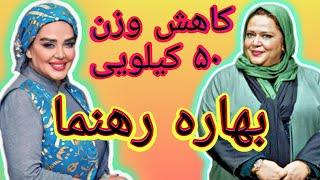 کاهش وزن ۵۰ کیلویی بهاره رهنما | لاغری بهاره رهنما | حواشی