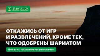 Откажись от игр и развлечений, кроме тех, что одобрены шариатом | Абу Яхья Крымский