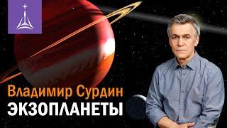 Владимир Сурдин: Экзопланеты