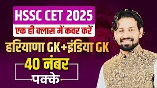 HSSC CET 2025 | INDIA GK + HARYANA GK | IMPORTANT QUESTION | MARATHON CLASS