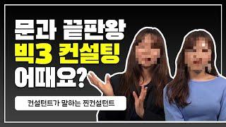 직장인 억대 연봉?! 글로벌 Big 3 전략 컨설턴트에게 듣는 이야기