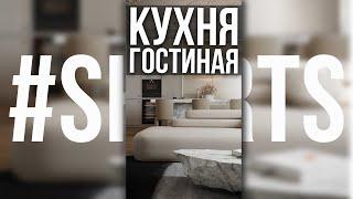 КАК ОБЪЕДИНИТЬ КУХНЮ С ГОСТИНОЙ #Shorts