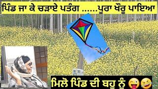 ਪਿੰਡ ਦੀਆਂ ਮੌਜਾਂ||GUNEET STAR|| ਪਤੰਗ ਹੀ ਪਤੰਗ ||