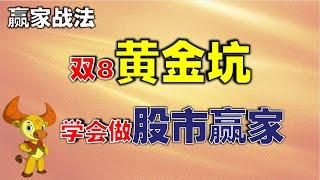 【赢家战法】双8黄金坑，学会做股市赢家 |股市赚钱这样做，真的很轻松 #技术分析教学  #技术分析  #股市老牛