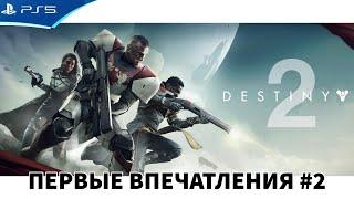 Destiny 2 - Самое начало - Прохождение бесплатной версии игры на PS5 в 2024 году