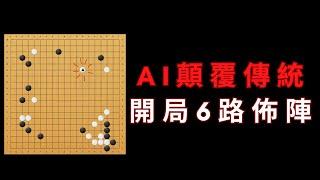 AI圍棋絕藝又出怪招，開局6路佈陣大模樣，天外飛仙的構思，最後卻在別處掀起腥風血雨