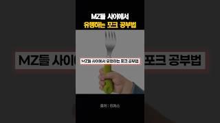MZ들 사이에서 유행하는 포크 공부법