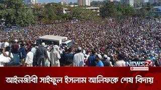 আইনজীবী সাইফুল ইসলাম আলিফকে শেষ বিদায় | CTG | Lawyer Saiful Islam Alif | News24