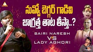 నువ్వో బెగ్గర్ గాడివి  | Bairi Naresh EXPLOSIVE Interview  | Bairi Naresh vs Radha Manohar |