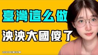 台灣這麼做，泱泱大國傻了！愛國流量現在不好吃了！美國警察給中國保駕護航？七七叭叭TALK第287期