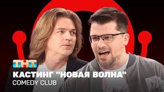 Comedy Club: Кастинг "Новая волна" | Дмитрий Маликов, Гарик Харламов @ComedyClubRussia