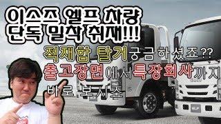 3.5톤이스즈엘프 카고 신차는 출고전에 어떤작업을 할까? 영업용번호판매매 중고화물차가격