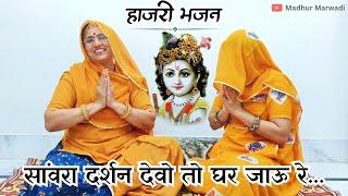 सांवरिया सेठ की हाजिरी भजन एक बार अवश्य सुने | Hajiri Bhajan | Marwadi Bhajans @MadhurMarwadi