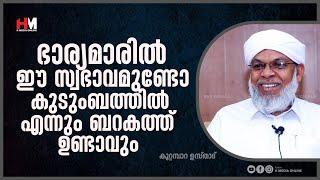 ഭാര്യമാരിൽ ഈ സ്വഭാവമുണ്ടോ കുടുംബത്തിൽ എന്നും ബറകത്ത് ഉണ്ടാവും | Koottampara Usthad | H Media Online