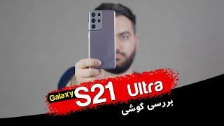 Samsung Galaxy S21 Ultra Review | بررسی گلکسی اس 21 اولترا سامسونگ