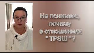 #ИННОРАТТО #ЕленаКононова #ЖеняРоч ПОЧЕМУ В ОТНОШЕНИЯХ "ТРЭШ"?  НЕЙРОСРЕЗ.