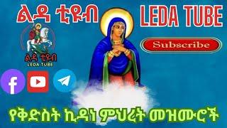  የቅድስት ኪዳነምህረት መዝሙሮች Ethiopian Orthodox Mezmur @-Ledatube