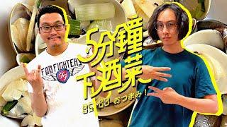 五分鐘下酒菜EP1 居家防疫大丈夫，五分鐘帶你到日本居酒屋！隨手就能做出的居酒屋料理-酒蒸蛤蜊！