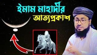 ২০২৩ সালের ওয়াজ ইমাম মাহাদীর আগমন নিয়ে। মুফতি জহিরুল ইসলাম ফরিদী। rs bd media