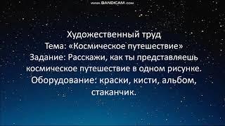 Художественный труд Тема: «Космическое путешествие» 4 КЛАСС