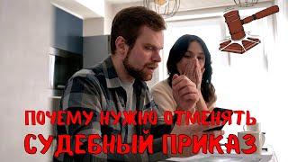 Почему нужно отменять судебный приказ