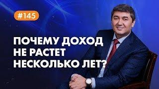 Почему доход не растет несколько лет?