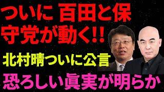 【日本保守党】ついに 百田と保守党が動く!!        北村晴ついに公言        恐ろしい真実が明らか